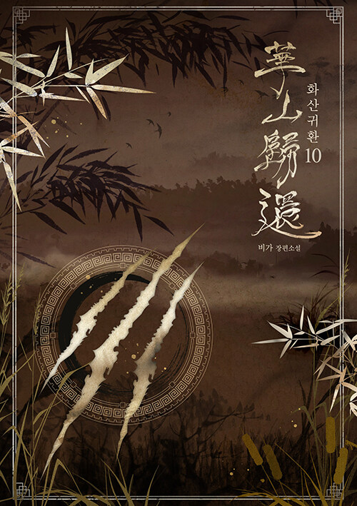 화산귀환. 10