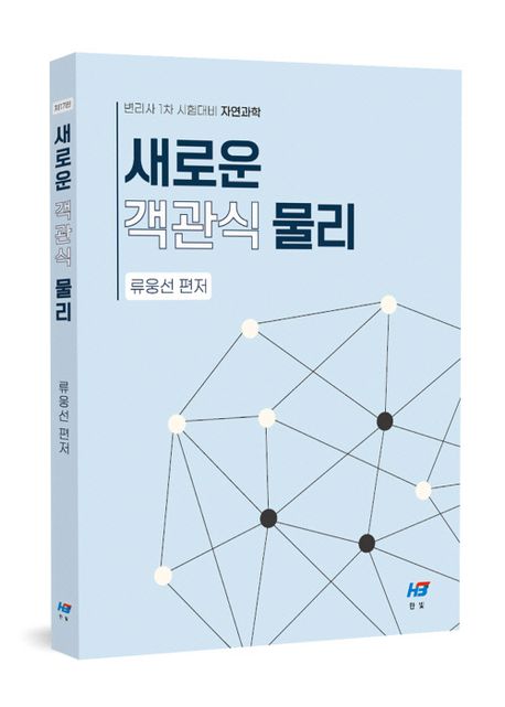 새로운 객관식 물리 (제17판)
