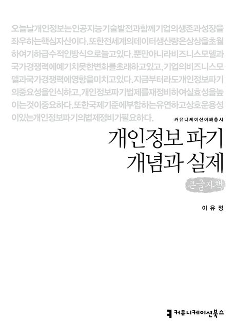 개인정보 파기 개념과 실제(큰글자책)