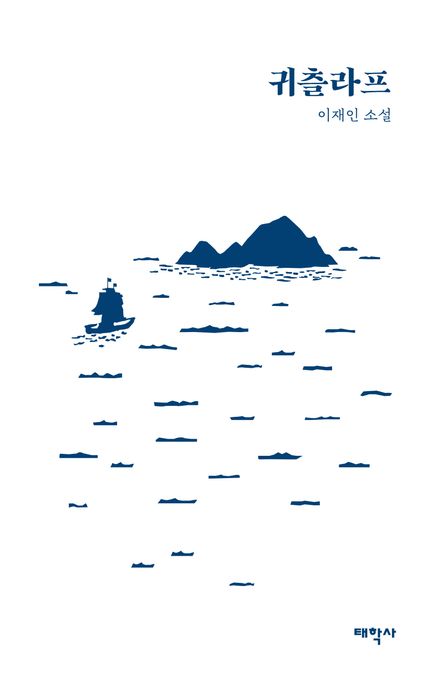 귀츨라프:이재인소설