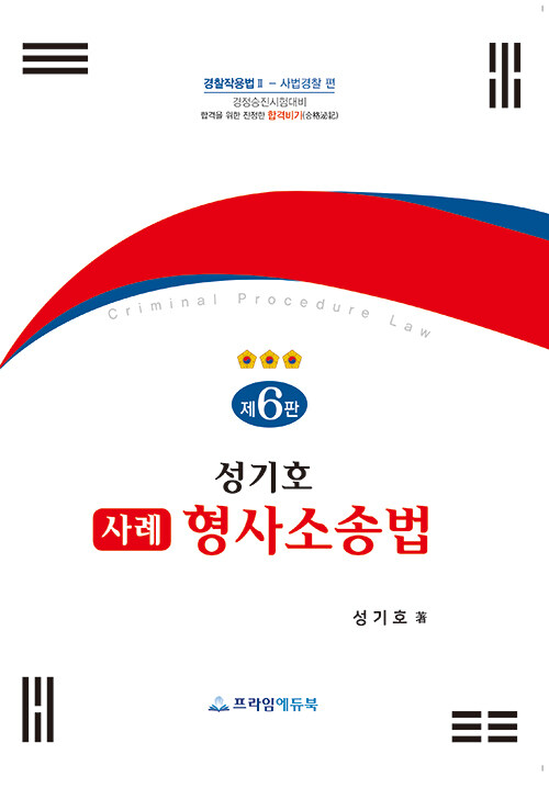 성기호 사례 형사소송법 (제6판)
