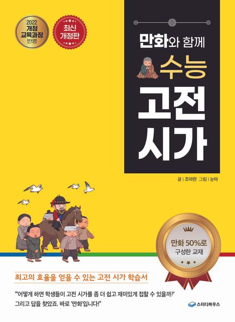 만화와 함께 수능 고전 시가 (2022 개정 교육과정)