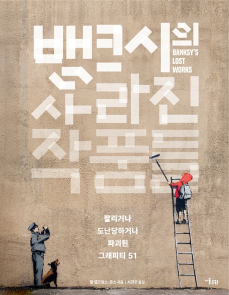 뱅크시의 사라진 작품들  : 팔리거나 도난당하거나 파괴된 그래피티 51 표지
