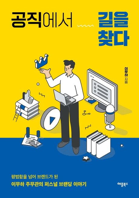 공직에서 길을 찾다 (이무하 주무관의 퍼스널 브랜딩 이야기)