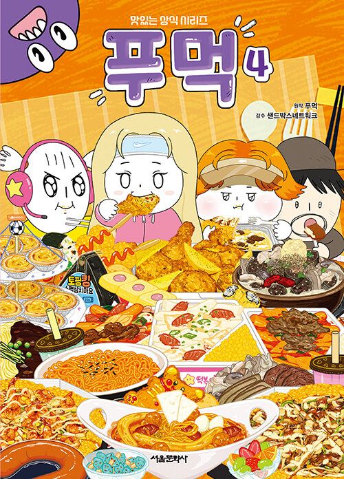푸먹. 4 : 맛있는 상식 시리즈