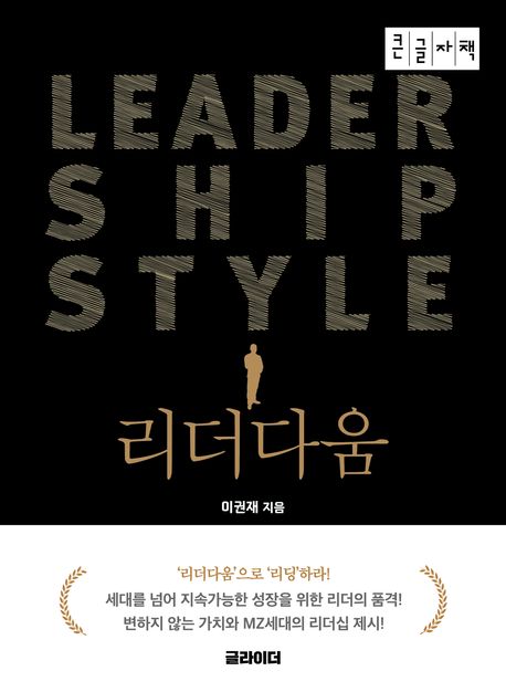 리더다움  [큰글자도서] 