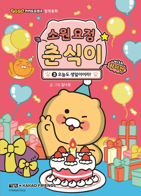 소원 요정 춘식이 with 라이언. 3, 오늘도 생일이어라!