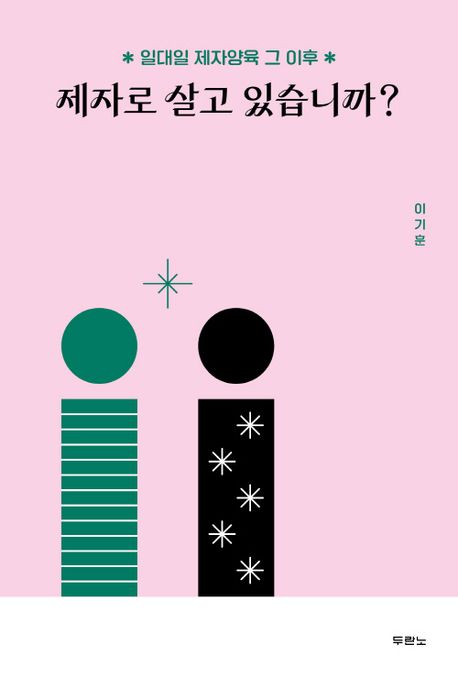 제자로 살고 있습니까? (일대일 제자양육 그 이후)