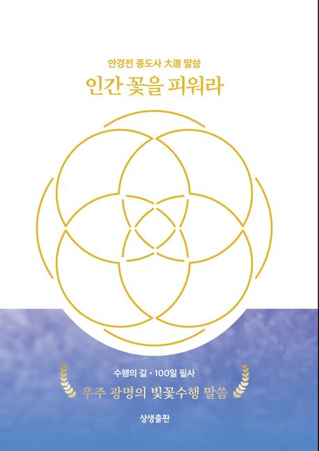 인간 꽃을 피워라 (수행의 길,100일 필사)