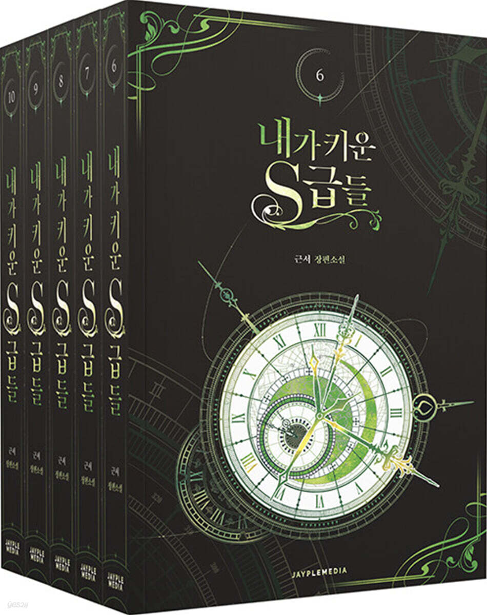 내가 키운 S급들 6~10 세트 - 전5권