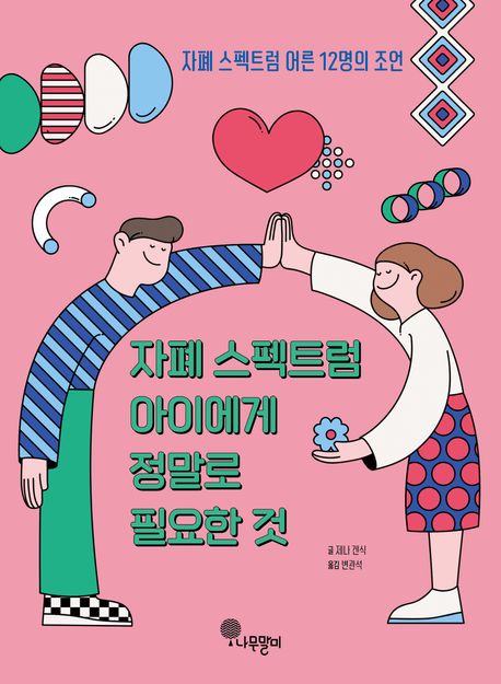 자폐 스펙트럼 아이에게 정말로 필요한 것 : 자폐 스펙트럼 어른 12명의 조언 표지