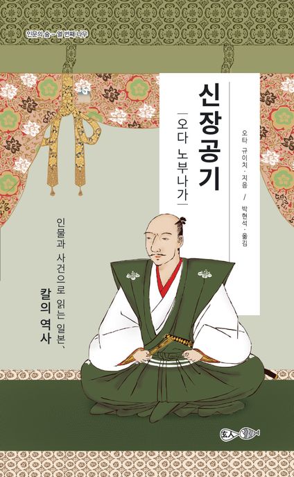 신장공기: 오다 노부나가 (인물과 사건으로 읽는 일본, 칼의 역사)