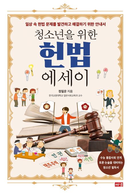 청소년을 위한 헌법 에세이 (일상 속 헌법 문제를 발견하고 해결하기 위한 안내서)