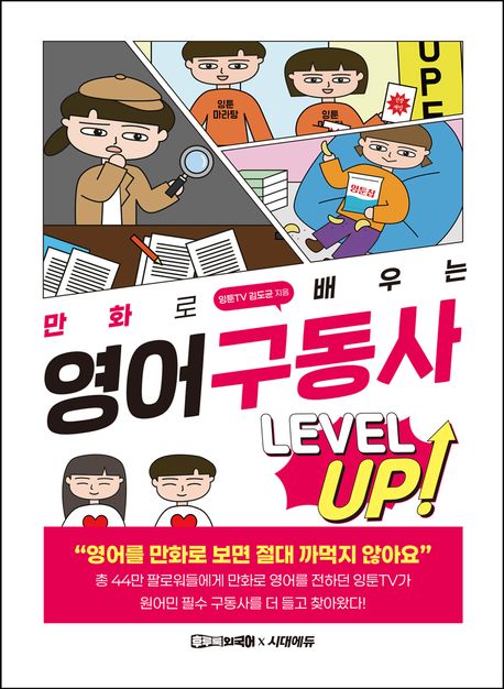 (만화로 배우는) 영어 구동사 레벨업