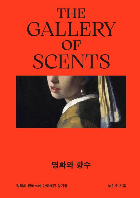 명화와 향수 : 걸작의 캔버스에 아로새긴 향기들 표지