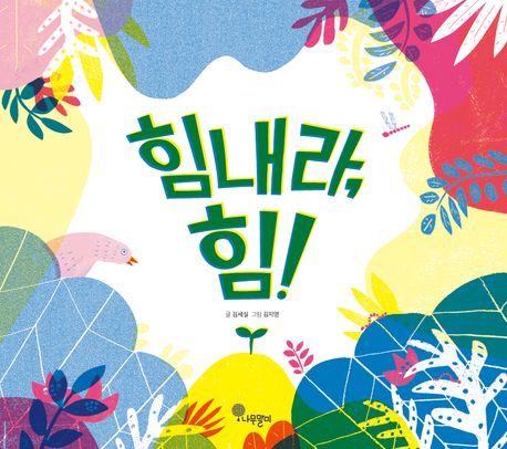 힘내라, 힘! 표지
