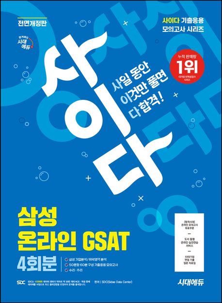 시대에듀 All-New 사이다 모의고사 삼성 온라인 GSAT (기출응용 모의고사 4회+무료삼성특강)
