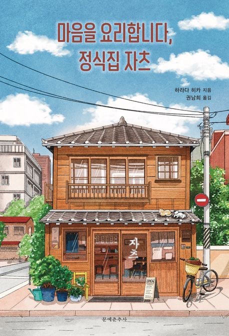 마음을 요리합니다, 정식집 자츠 표지