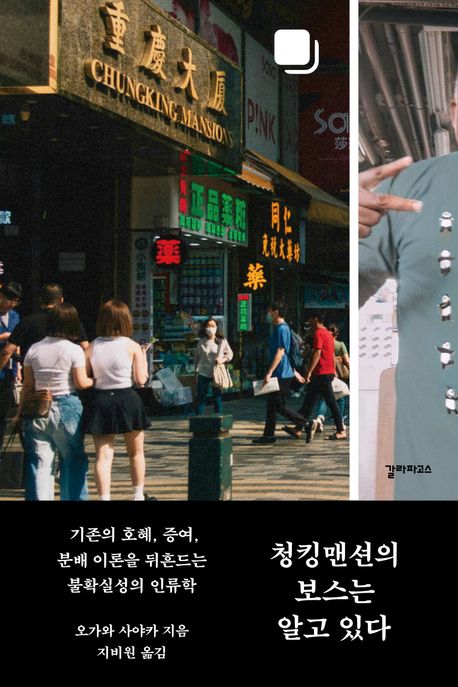 청킹맨션의 보스는 알고 있다  : 기존의 호혜, 증여, 분배 이론을 뒤흔드는 불확실성의 인류학