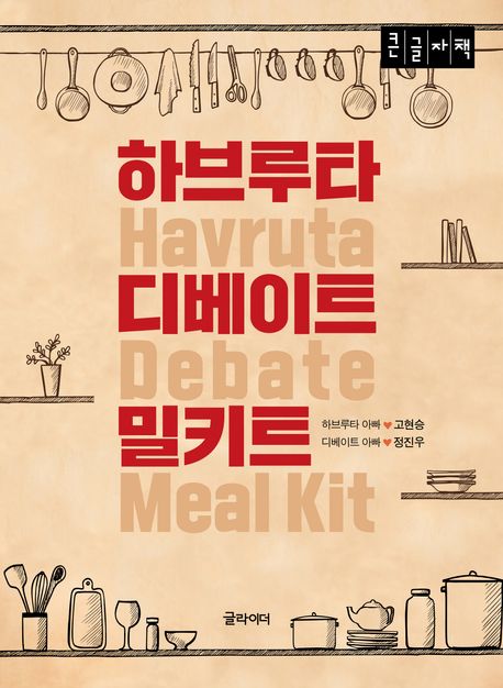 하브루타 디베이트 밀키트  [큰글자도서] 