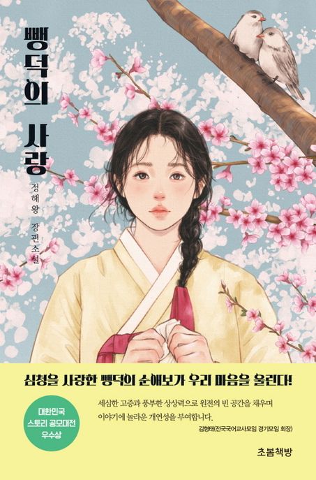 뺑덕의 사랑 : 정해왕 장편소설