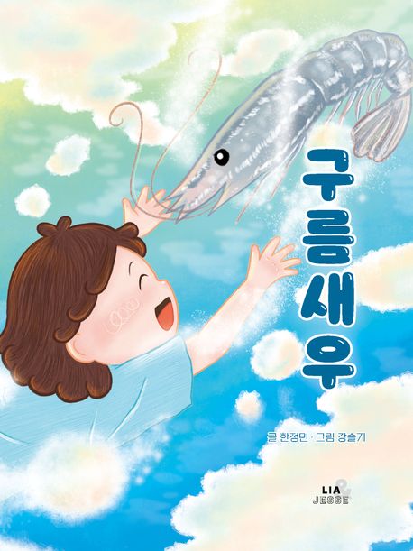 구름새우 표지