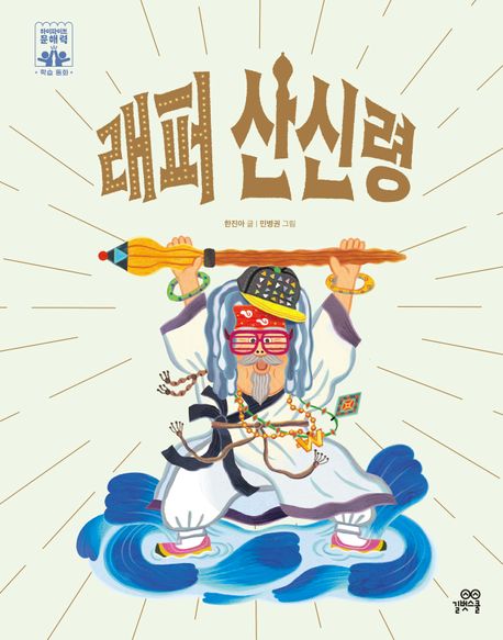 래퍼 산신령
