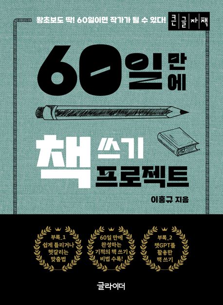 60일 만에 책 쓰기 프로젝트  [큰글자도서] 