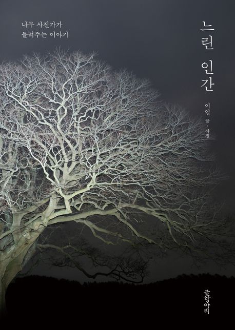 느린 인간 (나무 사진가가 들려주는 이야기) 표지