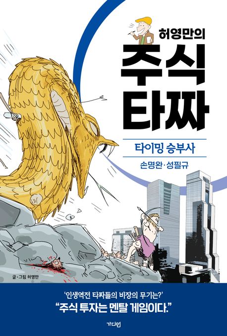 (허영만의)주식타짜,타이밍승부사손명완·성필규