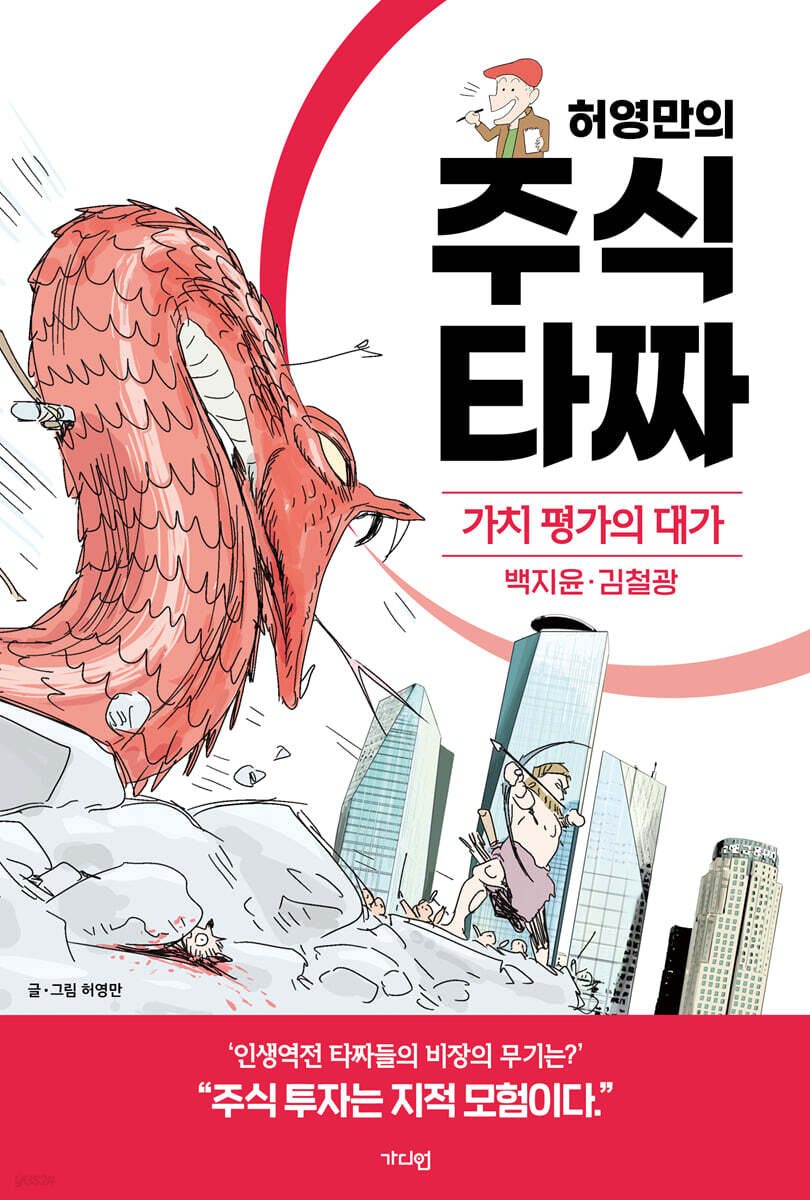 (허영만의)주식타짜,가치평가의대가백지윤·김철광