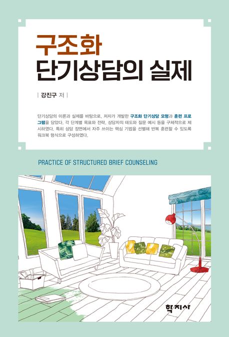 구조화 단기상담의 실제 =Practice of structured brief counseling