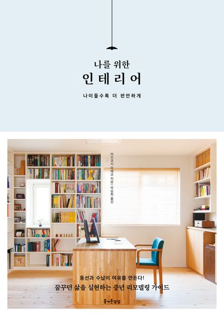(나를 위한) 인테리어 표지
