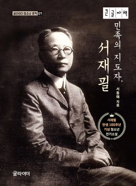 민족의 지도자, 서재필  [큰글자도서] 
