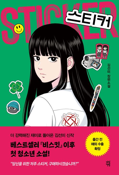 스티커 : 김선미 장편소설 표지