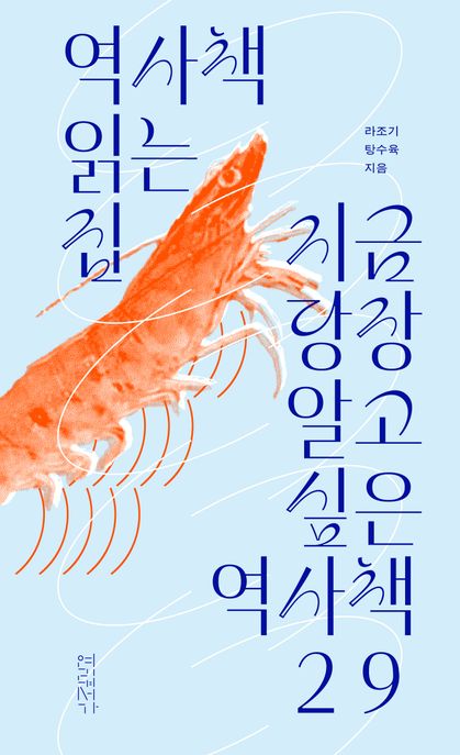 역사책 읽는 집 : 지금 당장 알고 싶은 역사책 99