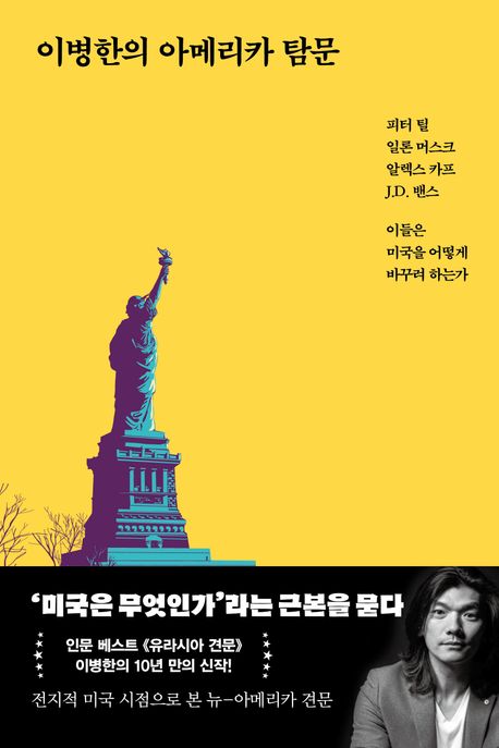 이병한의 아메리카 탐문  : 피터 틸, 일론 머스크, 알렉스 카프, J.D. 밴스 이들은 미국을 어떻게 바꾸려 하는가