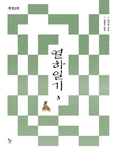 열하일기. 3