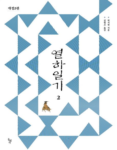 열하일기. 2
