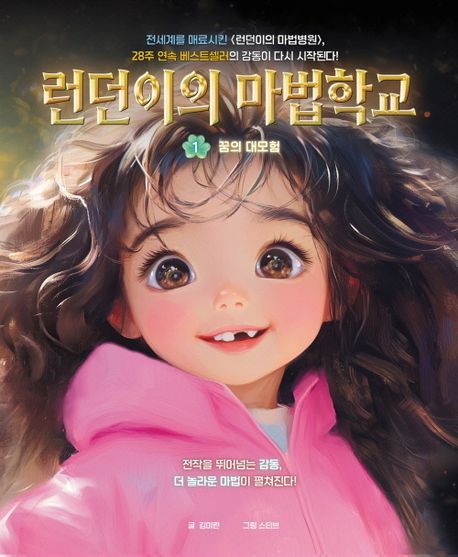 런던이의 마법학교 1 꿈의 대모험