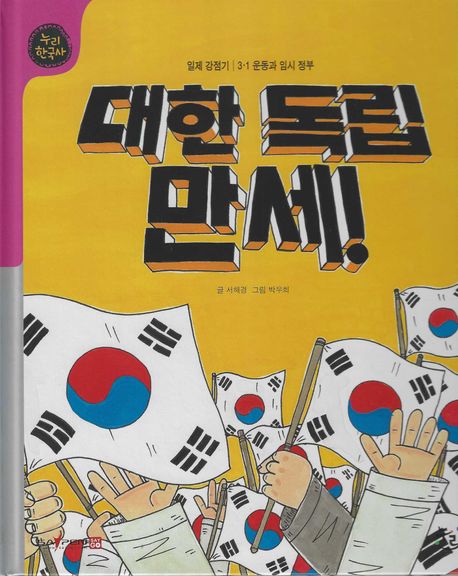 대한 독립 만세!