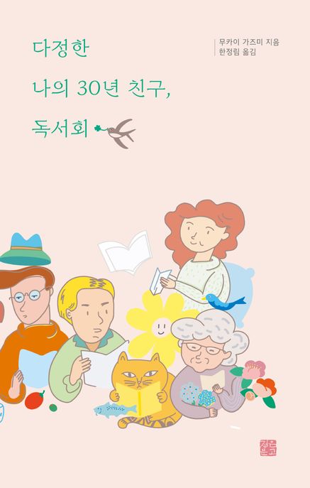 다정한 나의 30년 친구, 독서회 표지