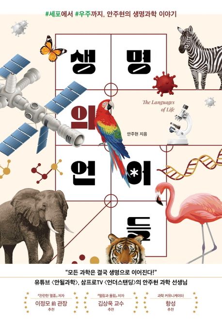 생명의 언어들= The languages of life: 세포에서 우주까지, 안주현의 생명과학 이야기