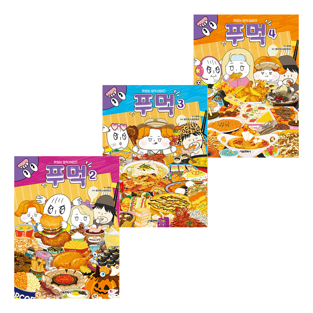 푸먹 세트 (2~4권,전3권)