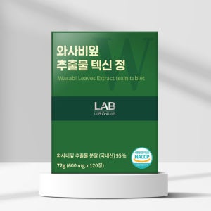 랩온랩 와사비잎 추출물 텍신 120정 국내산95% 식약처인증 이소비텍신 TV상품