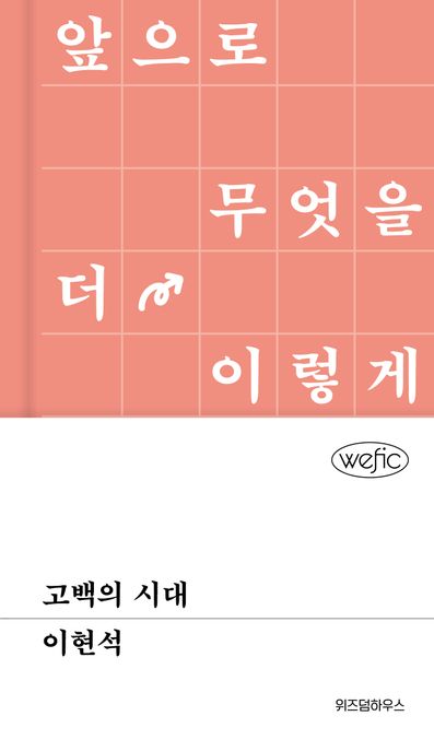 고백의 시대 표지