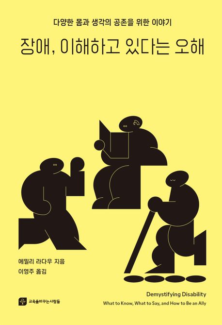 장애, 이해할 수 있다는 오해: 다양한 몸과 생각의 공존을 위한 이야기