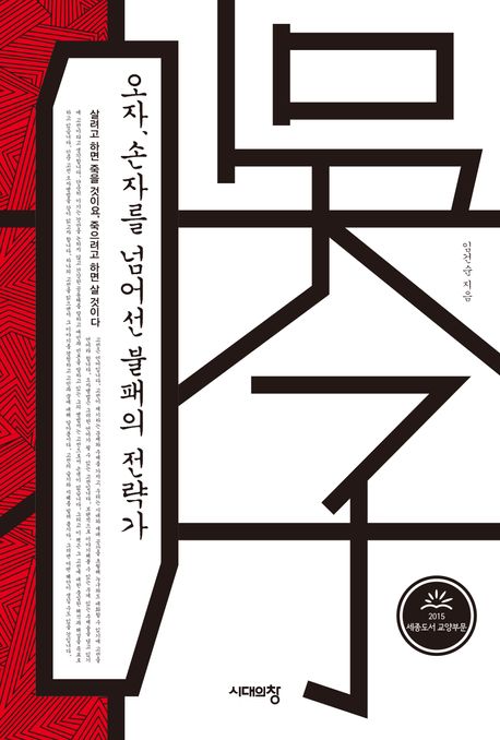 오자,손자를넘어선불패의전략가