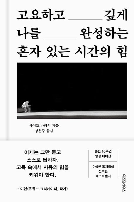 혼자 있는 시간의 힘 (고요하고 깊게 나를 완성하는) 표지