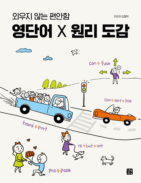 영단어 X 원리 도감 표지